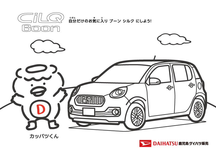 オリジナルぬりえで遊ぼう! | 鹿児島ダイハツ販売株式会社